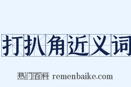 打扒角近义词是什么意思的图片